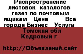 Распространение листовок, каталогов, газет по почтовым ящикам › Цена ­ 40 - Все города Бизнес » Услуги   . Томская обл.,Кедровый г.